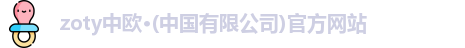 zoty中欧